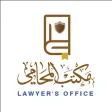 مكتب المحامي مكتب المحامي