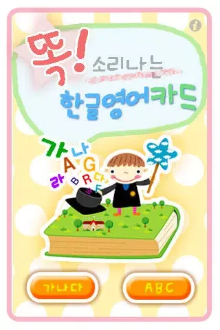 똑 소리나는 한글영어카드应用截图