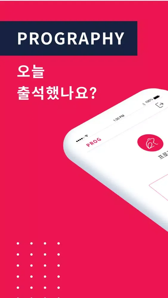 Tangkapan skrin 프로그 - 프로그라피 출석체크