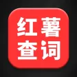 红薯零克查词-新广告法违禁词查询检测工具 红薯零克查词-新广告法违禁词查询检测工具
