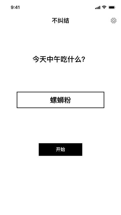 不纠结-选择困难症克星應用截圖