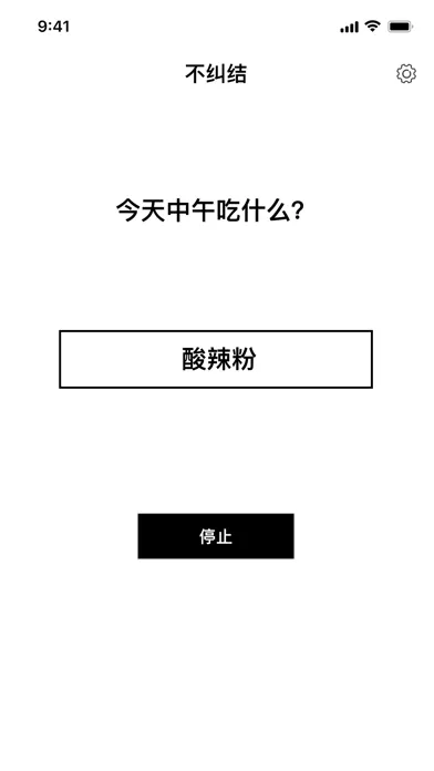 不纠结-选择困难症克星應用截圖