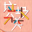 什么垃圾? 美好从这里开始 什么垃圾? 美好从这里开始