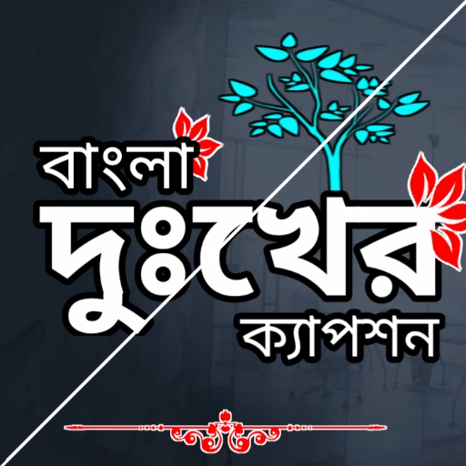 অবহেলার কষ্টের স্ট্যাটাস 2024 অবহেলার কষ্টের স্ট্যাটাস 2024