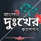 অবহেলার কষ্টের স্ট্যাটাস 2024