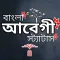 আবেগী স্ট্যাটাস ও ক্যাপশন App