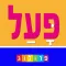 לוחות הפעלים בעברית | פרולוג