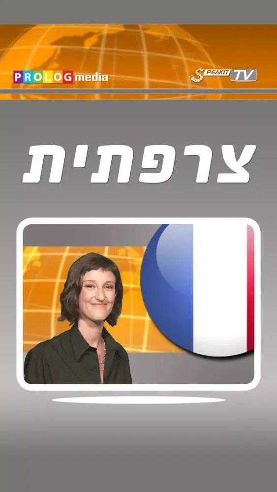 (50003vim) צרפתית... כל אחד יכול לדבר! - שיחון בווידאו स्क्रीनशॉट