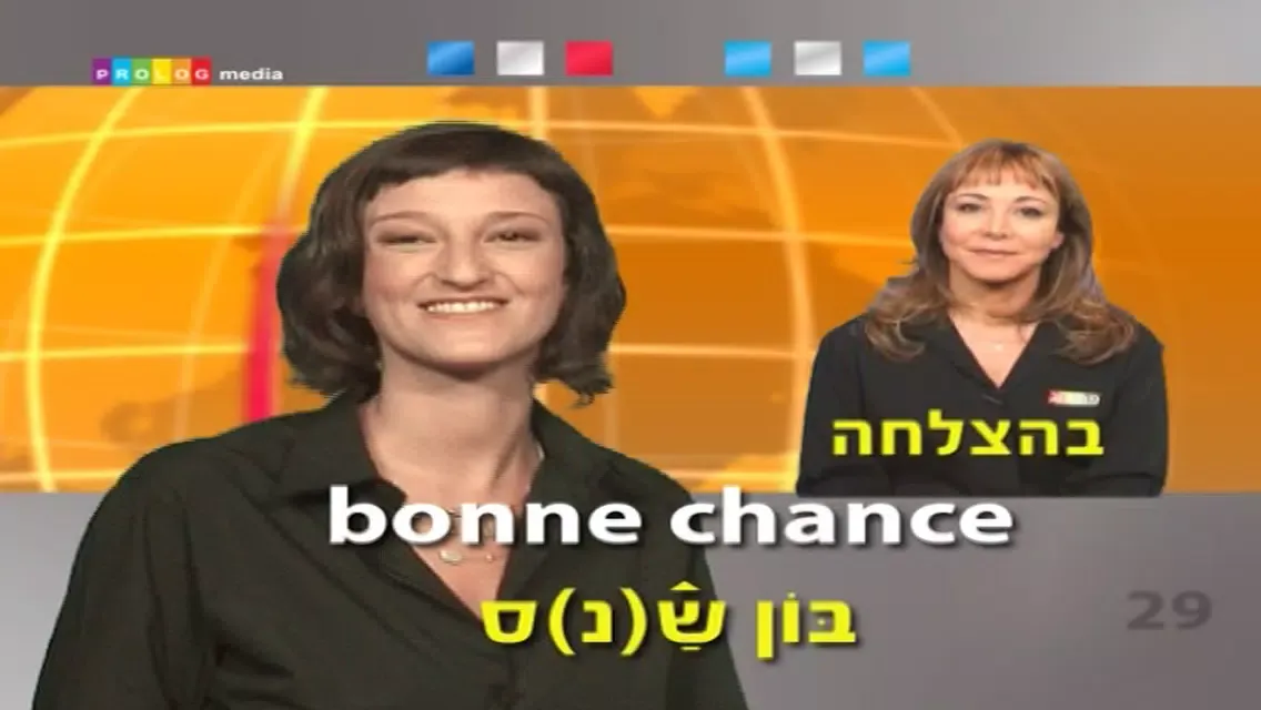 (50003vim) צרפתית... כל אחד יכול לדבר! - שיחון בווידאו स्क्रीनशॉट