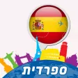 ספרדית - דבר חופשי! - קורס בווידיאו (VIMdl50004)