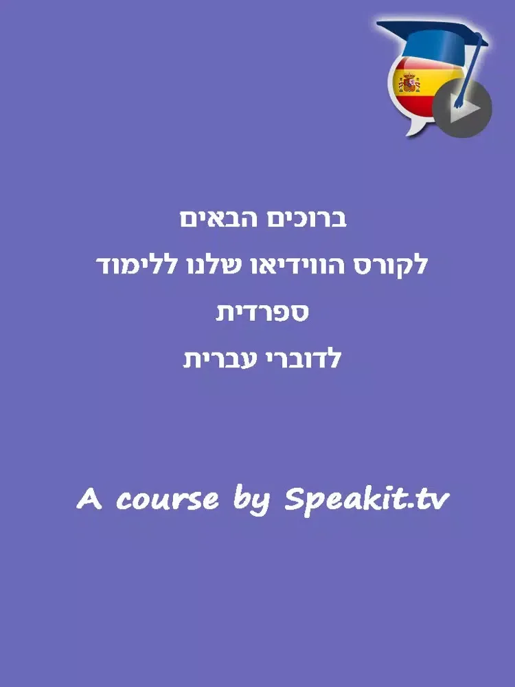 ספרדית בקלות ובהנאה - קורס בווידאו, חלק ראשון | פרולוג iPad 应用截图