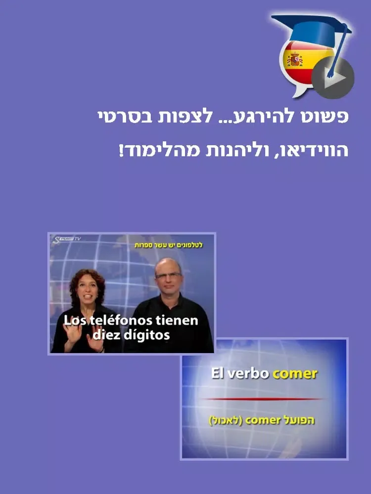 ספרדית בקלות ובהנאה - קורס בווידאו, חלק ראשון | פרולוג iPad 应用截图