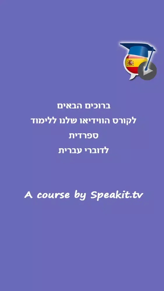 ספרדית בקלות ובהנאה - קורס בווידאו, חלק ראשון | פרולוג应用截图