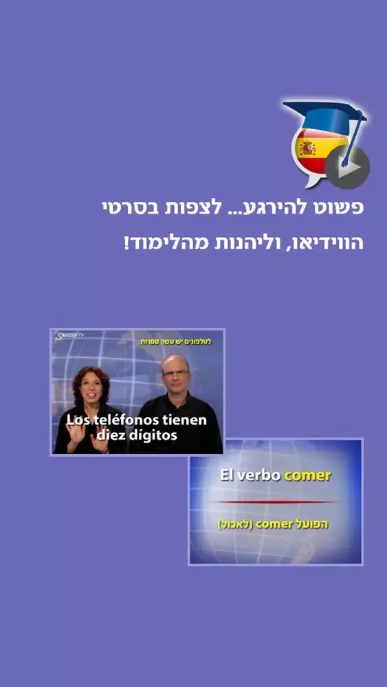 ספרדית בקלות ובהנאה - קורס בווידאו, חלק ראשון | פרולוג应用截图