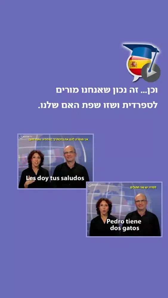 ספרדית בקלות ובהנאה - קורס בווידאו, חלק ראשון | פרולוג应用截图