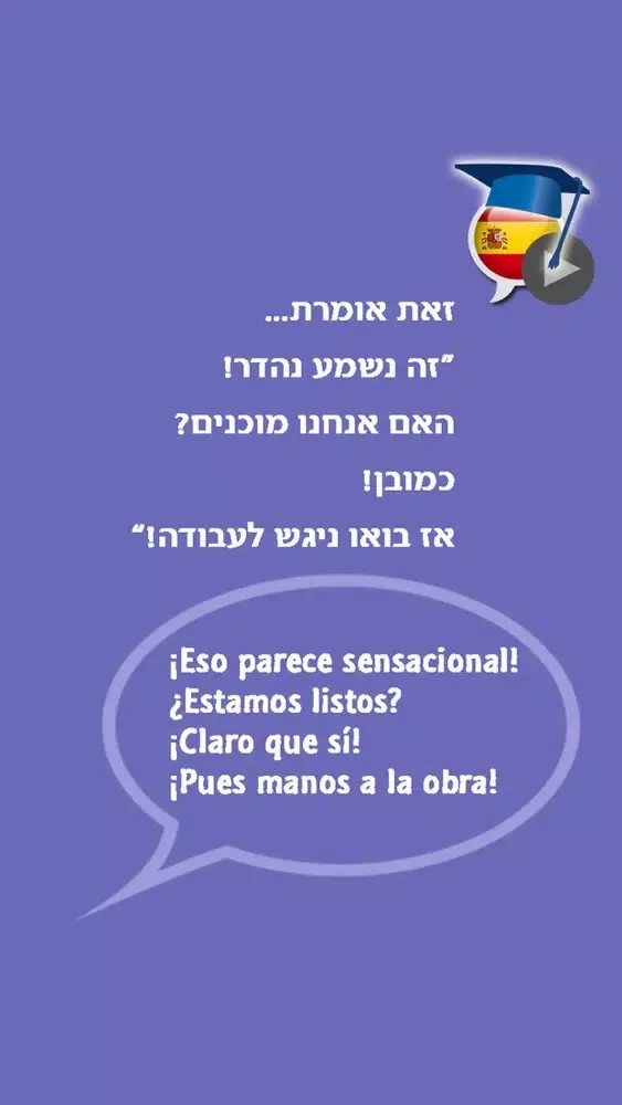 ספרדית בקלות ובהנאה - קורס בווידאו, חלק ראשון | פרולוג应用截图
