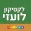 לקסיקון לועזי ‫-‬ עברי | מבית פרולוג מוציאים לאור