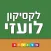 לקסיקון לועזי ‫-‬ עברי | מבית פרולוג מוציאים לאור