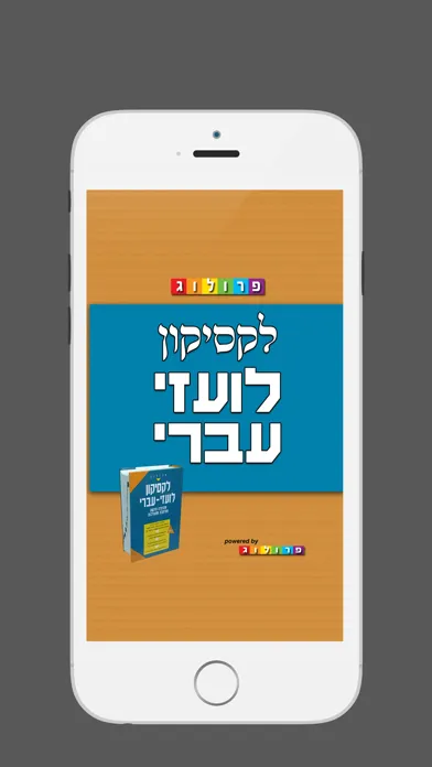 Tangkapan skrin לקסיקון לועזי ‫-‬ עברי | מבית פרולוג מוציאים לאור