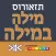 מילה במילה - אוצר המילים הנרדפות ‫(תזאורוס)‬