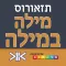 מילה במילה - אוצר המילים הנרדפות (תזאורוס)