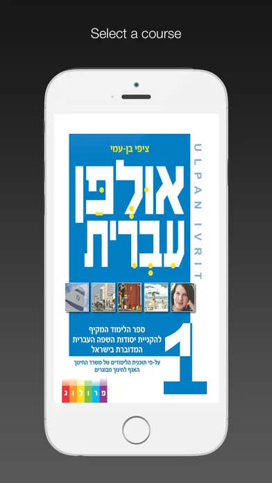 HEBREW ULPAN | אולפן עברית应用截图