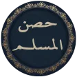 حصن المسلم