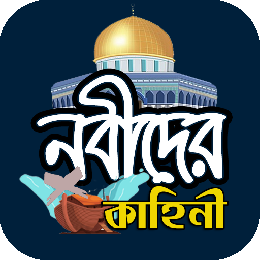 ইসলামের নবীদের সম্পূর্ণ জীবনী
