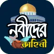 ইসলামের নবীদের সম্পূর্ণ জীবনী