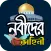 ইসলামের নবীদের সম্পূর্ণ জীবনী