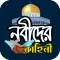ইসলামের নবীদের সম্পূর্ণ জীবনী