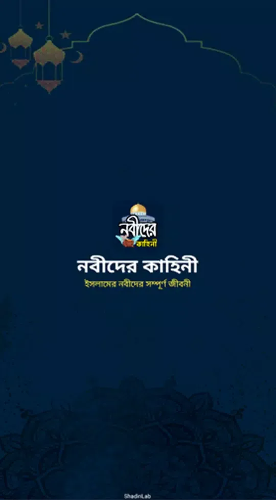 ইসলামের নবীদের সম্পূর্ণ জীবনী Screenshots