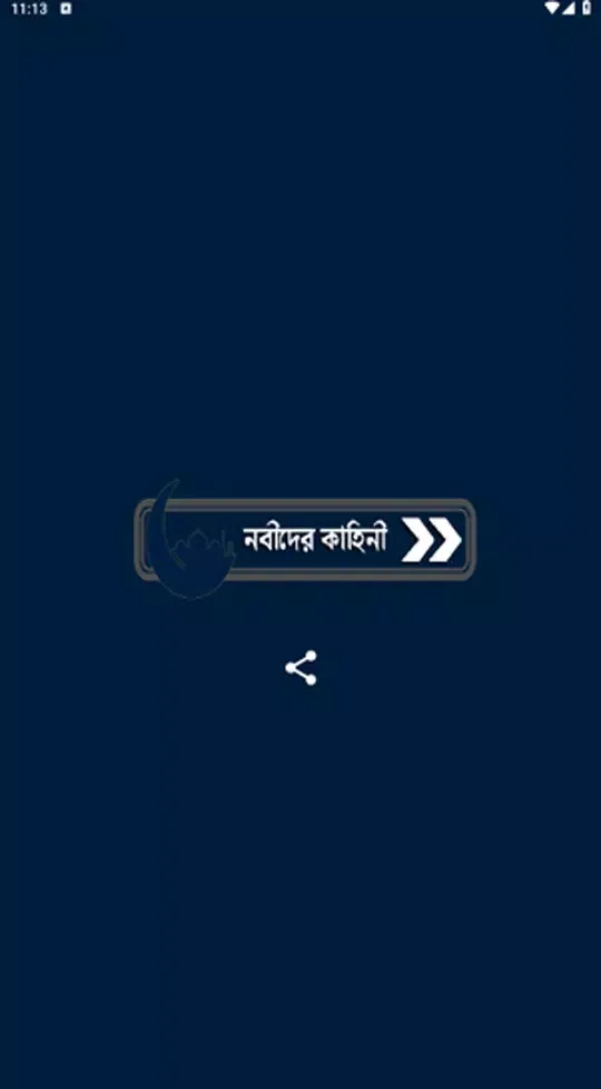 ইসলামের নবীদের সম্পূর্ণ জীবনী Screenshots