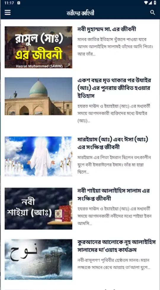 ইসলামের নবীদের সম্পূর্ণ জীবনী Screenshots