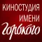 Киностудия им. Горького