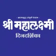 Mahalaxmi Pro Dindarshika 2016