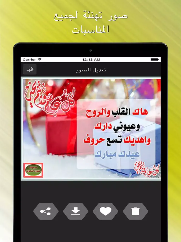 Ảnh chụp màn hình của صور تهنئة لجميع المناسبات iPad 