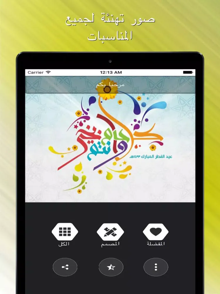 Ảnh chụp màn hình của صور تهنئة لجميع المناسبات iPad 