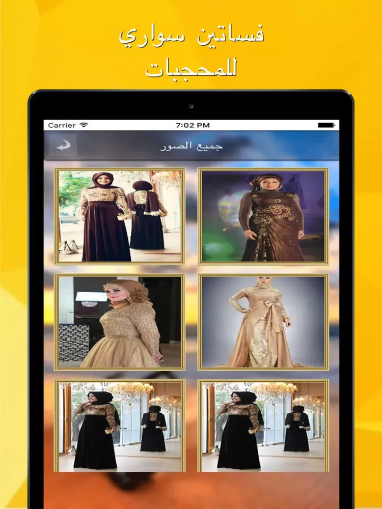 Zrzuty ekranu فساتين سواريه للمحجبات iPad 