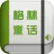 格林童话[有声寓言童话精选集]