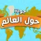 World Geo Pin