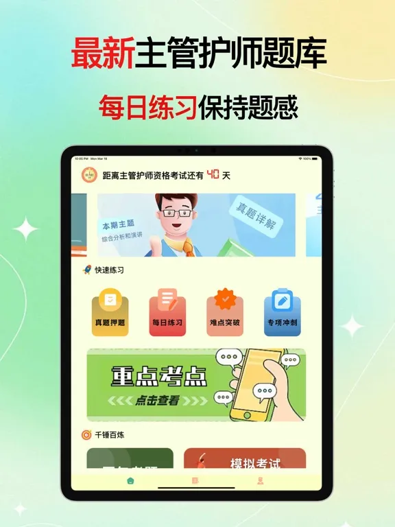 主管护师考试题库-2024通关宝典 iPad 應用截圖