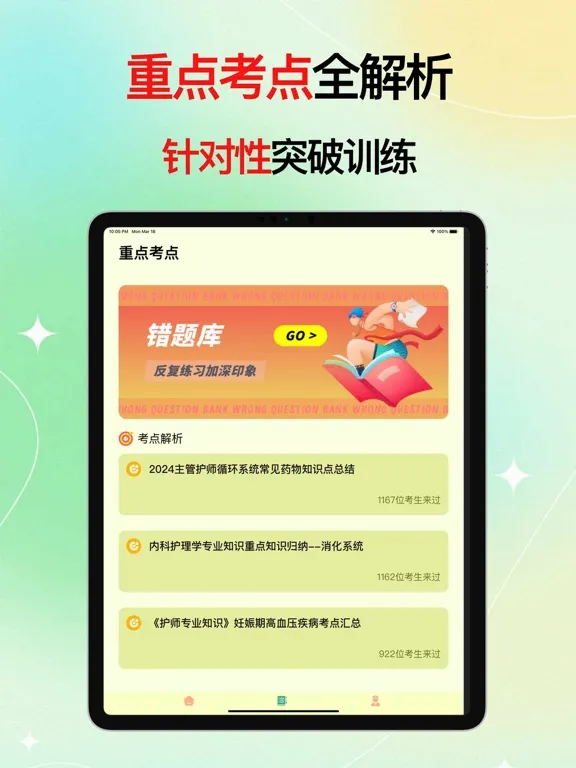 主管护师考试题库-2024通关宝典 iPad 應用截圖