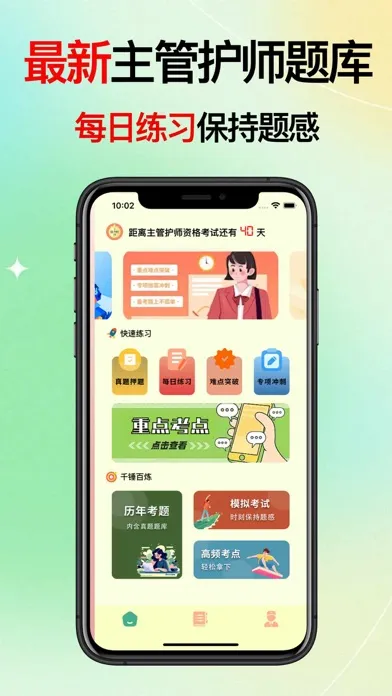 主管护师考试题库-2024通关宝典應用截圖