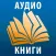 Аудиокниги - Слушай оффлайн
