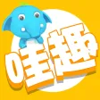 哇趣－会玩才够范儿