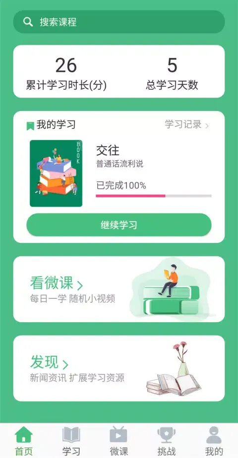 普通话学习 스크린샷