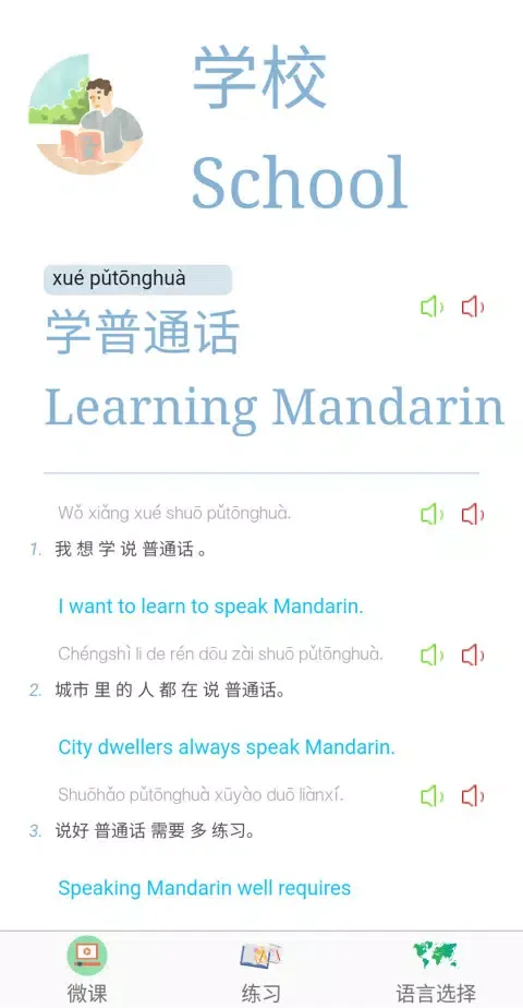 普通话学习 스크린샷