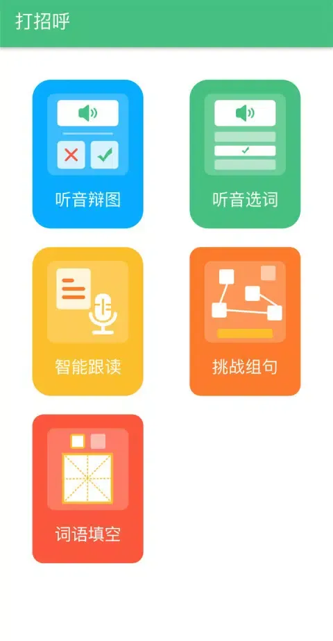 普通话学习 스크린샷