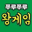 쭈루쭈루 왕게임